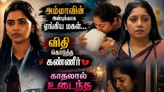 Heart Beat A Tale Of Daughter Love #heartbeat #RadhiReena #Anumol #DeepaBalu #heartbeatlove 
