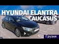 Hyundai Elantra. Авто из США в Грузии. АвтоТур. Caucasus. Мастер Вадя.