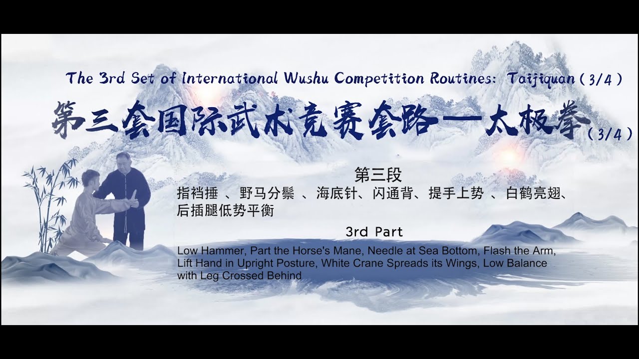 The 3rd Set International Wushu Competition Routines: Taijiquan (3/4)