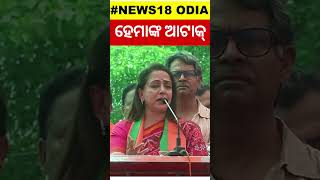 Hema Malini Election News: ହେମାଙ୍କ ଆଟାକ୍‌ | Hema Malini In Odisha | Sambit Patra | Odia News