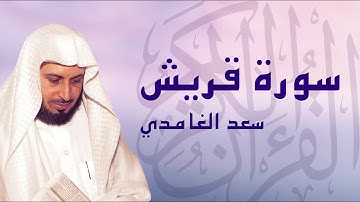 القرآن الكريم بصوت الشيخ سعد الغامدي لسورة قريش