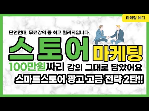 스마트스토어 유료강의? 보지마세요 최적의 광고비 파워링크 쇼핑광고 전략 알려드립니다.