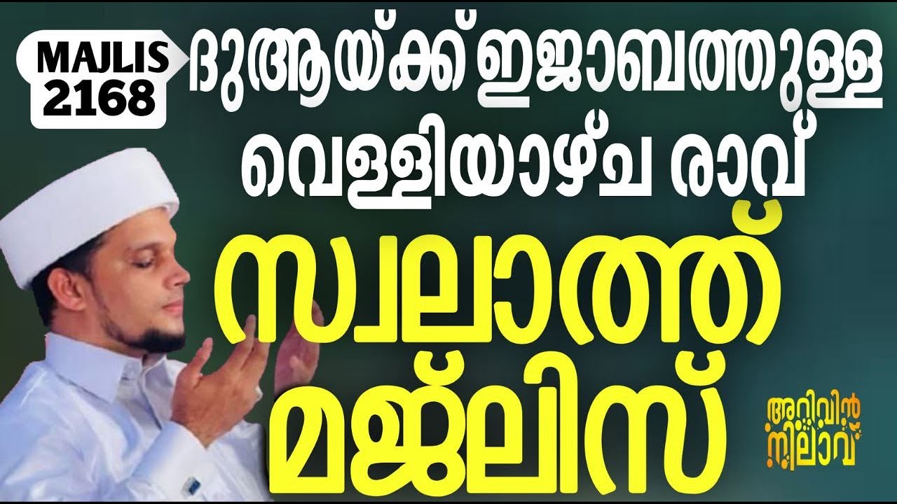 ദുആയ്ക്ക് ഇജാബത്തുള്ള വെള്ളിയാഴ്ച രാവ്‌ സ്വലാത്ത് മജ്‌ലിസ്. Arivin nilav live 2168
