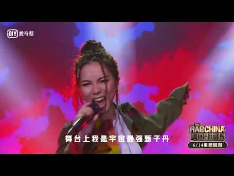 《中國新說唱2019》製作人公演：鄧紫棋  說的唱的都變成我的子彈