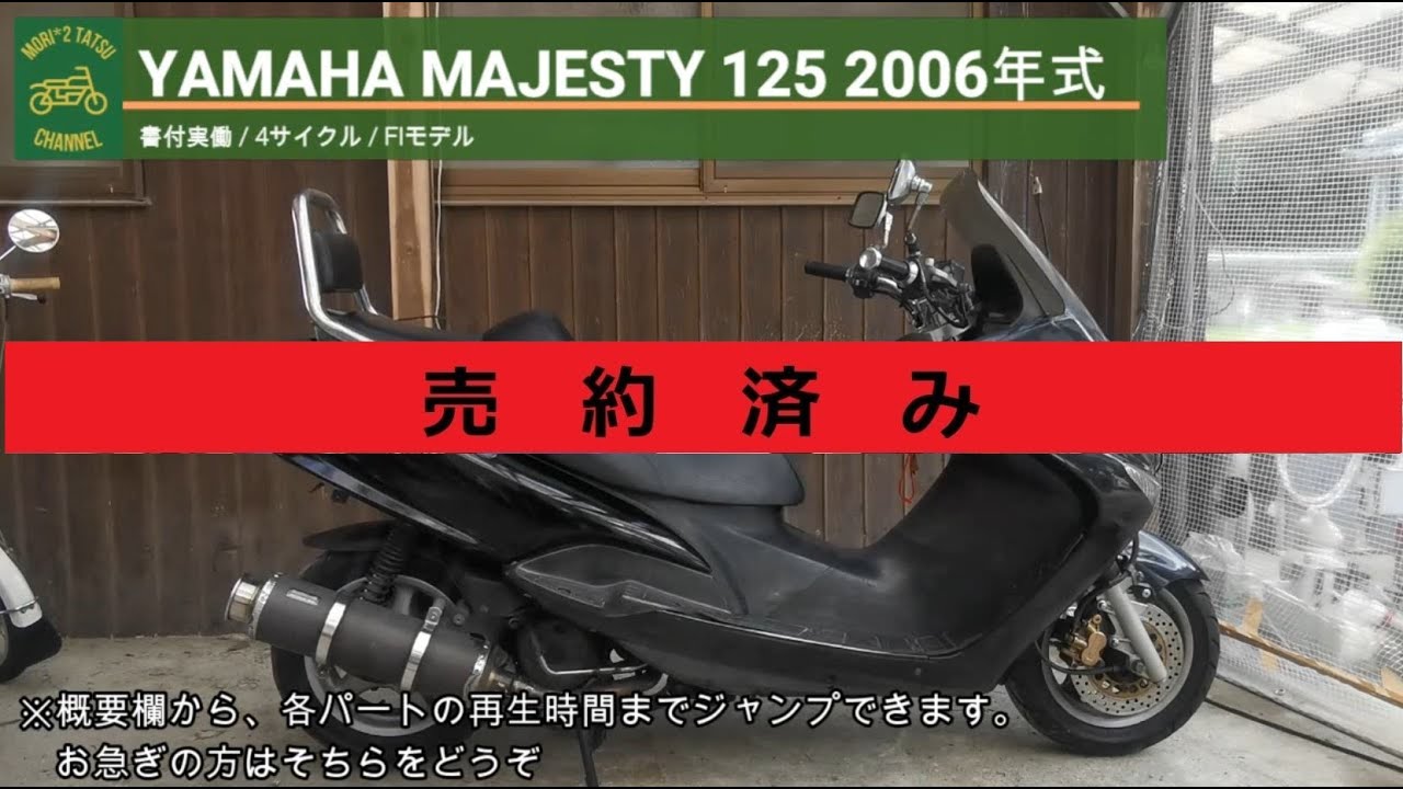 実働車 YAMAHA マジェスティ 125 FI ※売り切れ※ マジェスティ125 