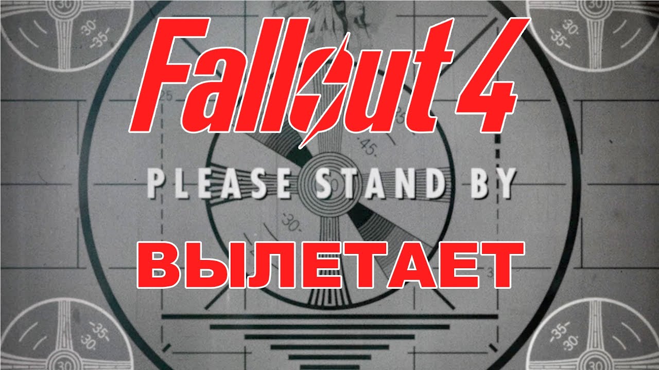 Fallout 4 вылетает во время игры. Fallout 4 please Stand by. Please Stand by Fallout. Please Stand by Fallout 3. Фоллаут Stand by.