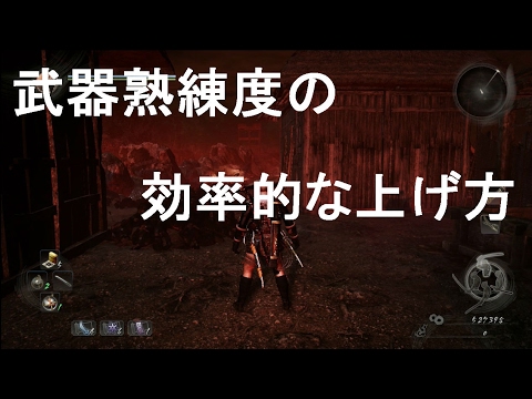 仁王 武器熟練度を効率的に稼ぐ方法 Nioh Youtube