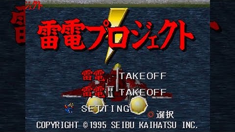 【PS】雷電プロジェクト【1周クリアまで】(雷電全8面/雷電II全8面)