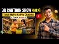 TMKOC Cartoon Videos Kaise Banaye | Long AI Video Kaise Banaye | AI Se Cartoon Video Banane
