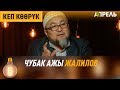 Кеп көөрүк: Чубак ажы Жалилов \\ Апрель ТВ