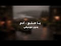 ​آدم - يا حلو | (Vocals Only / بدون موسيقى)