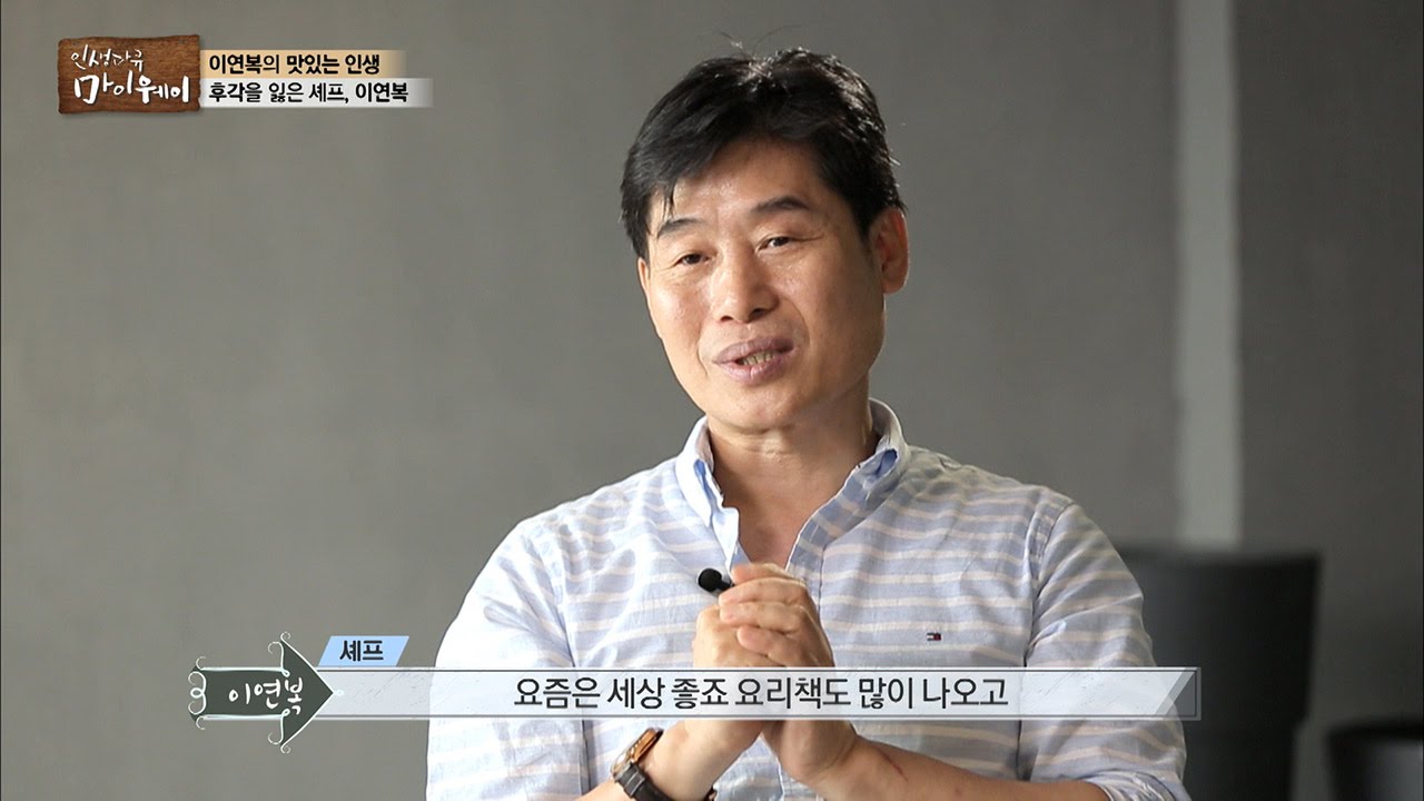 수술 부작용으로 후각을 잃은 이연복... [마이웨이] 3회 20160703