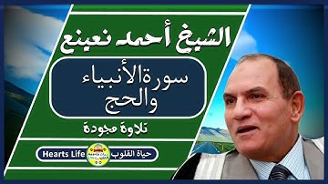 القارئ أحمد نعينع | ما تيسر من سورة الأنبياء والحج