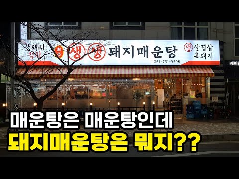 충격과 공포의 매운탕 | 생생 돼지매운탕