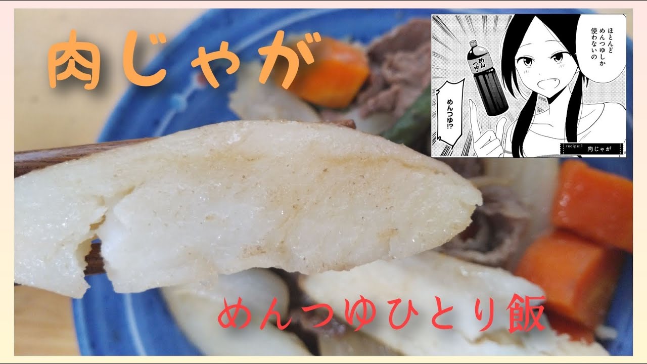 料理 漫画飯再現 漫画 めんつゆひとり飯 の 肉じゃが を作ったら激ウマだった Youtube