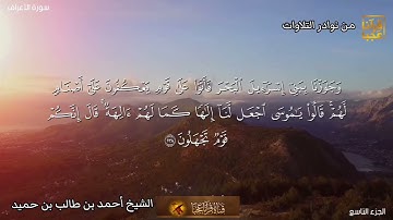 ماتيسر من سورة الأعراف للشيخ أحمد بن طالب بن حميد