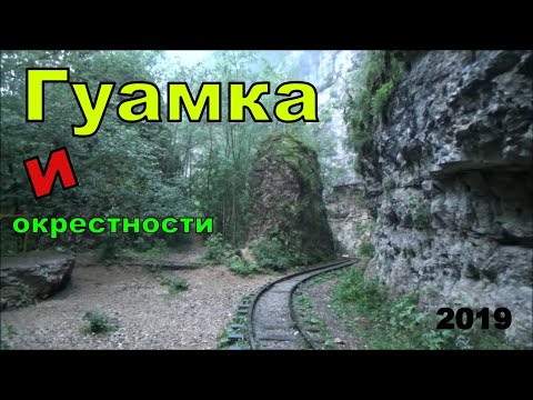 ГУАМСКОЕ УЩЕЛЬЕ и окрестности за 4 минуты.