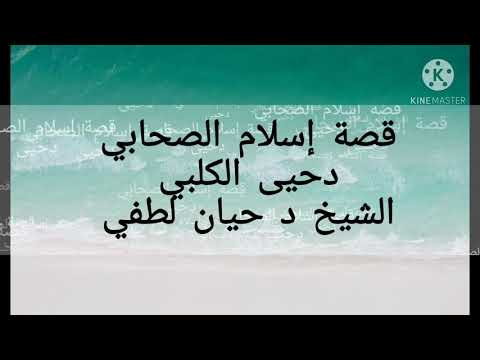 قصة إسلام الصحابي دحية الكلبي الشيخ د حيان لطفي