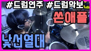 낯선 열대 - 쏜애플 thornapple