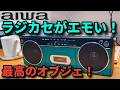 aiwaの令和ラジカセが【エモい！】audio -G RCP2