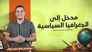 المحاضرة الأولى - ثالثة ثانوي - مدخل الجغرافيا السياسية