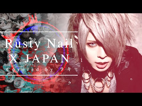 【歌ってみた】X JAPAN / Rusty Nail【Covered by ラキ】