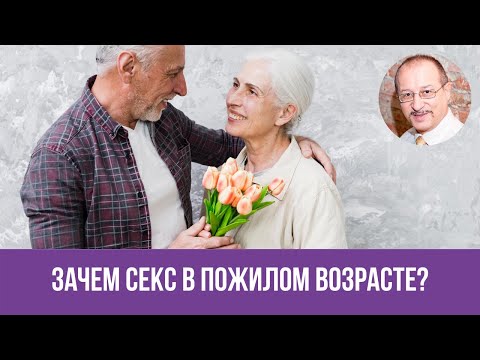 Зачем секс в пожилом возрасте || Юрий Прокопенко
