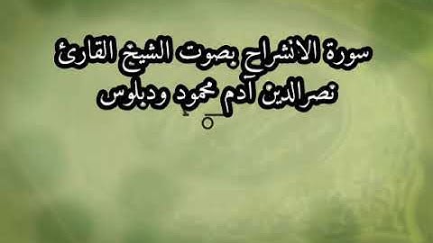 سورة الانشراح بصوت الشيخ القارئ نصرالدين آدم محمود ودبلوس