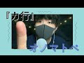 『カ行』オノマトペ💭【ASMR】