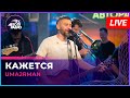 Uma2rman - Кажется (LIVE @ Авторадио)