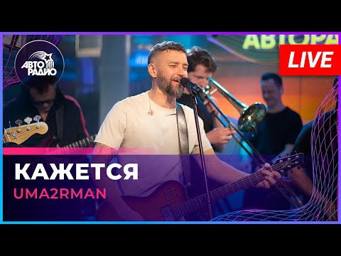 Uma2rman - Кажется (LIVE @ Авторадио)