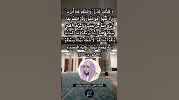 الآية (15) من سورة الشورى// القارئ الشيخ ماهر المعيقلي.