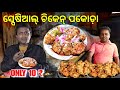 Bhubaneswar special chicken pakoda  odisha food rkplife