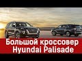 Большой кроссовер Hyundai Palisade ВИДЕО