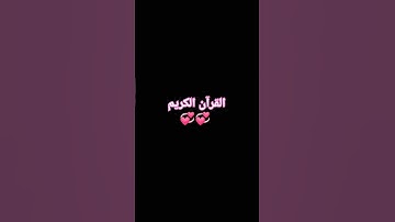 #القرآن_الكريم #القارئ_ريان_المحيسني #أجمل_تلاوة #تلاوة_مميزة #سورة_النمل