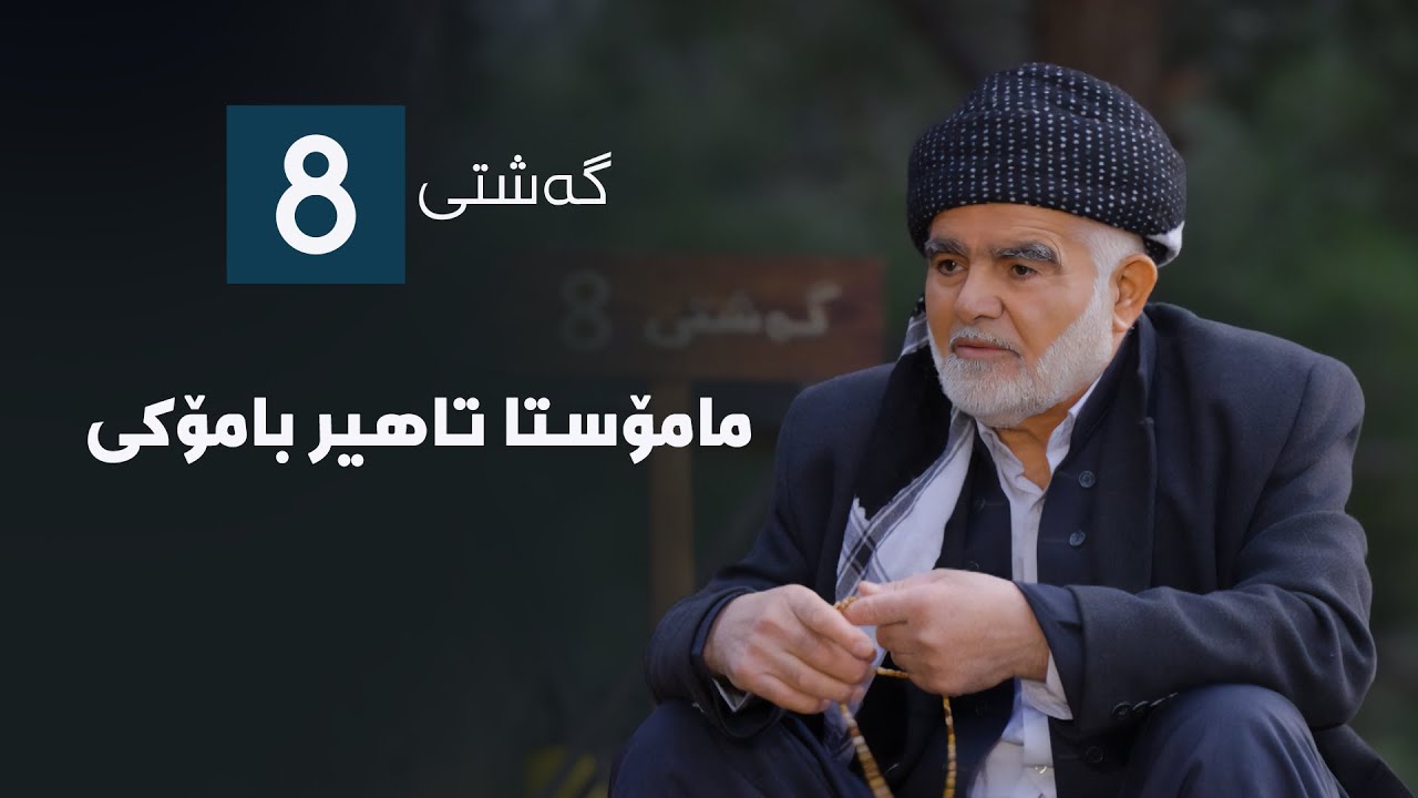 گەشتی8 - مامۆستا تاهیر بامۆکى