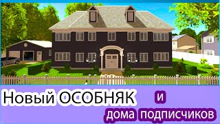 Новый особняк в HOUSE DESIGNER и дома подписчиков)