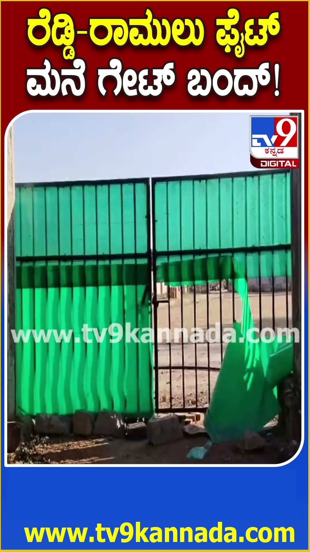 Ramulu vs Reddy: ರೆಡ್ಡಿ-ರಾಮುಲು ದೋಸ್ತಿ ಬಿರುಕು.. ರೆಡ್ಡಿ ಮನೆ ಸಂಪರ್ಕದ ಗೇಟ್ ಬಂದ್ ಮಾಡಿಸಿದ ರಾಮುಲು | #TV9D