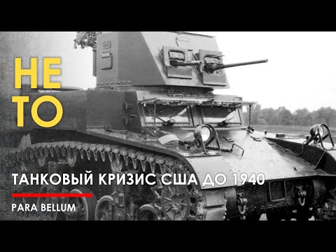 Видео: Развитие танков США до 1940. Холодный старт.