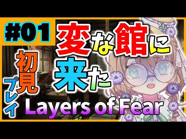 【LIVE】変な館に来てしまった【Layers of Fear】のサムネイル