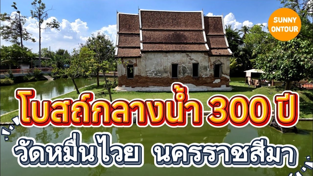 อุโบสถ​เก่าแก่อายุ 300 ปี วัดหมื่นไวย อ.เมือง จ.นครราชสีมา​ | ​Wat Muen Wai Korat​ | Sunny​ ontour​