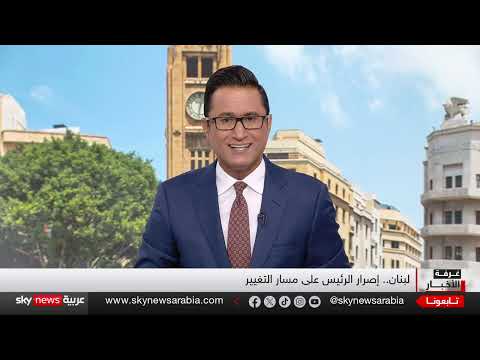لبنان: إصلاحات حكومية وتحديات سلاح حزب الله