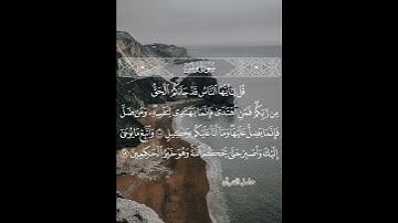 قل ياأيها الناس قد جاءكم الحق من ربكم #سورة_يونس #ماهر_المعيقلي #حامل_القرآن #إسلاميات #قرآن #حالات
