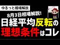 【8月3日ゆるっと相場解説】日経平均株価が反転する理想条件はコレ!ズボラ株投資