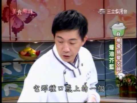 美食鳳味~吳秉承~蠔油芥蘭~用電鍋變大師