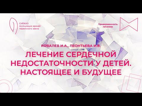 видео: 21.04.24 18:00 Лечение сердечной недостаточности у детей. Настоящее и будущее