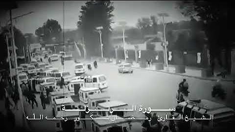تلاوه تقشعر منها الابدان | الشيخ رمضان شكور الكردي رحمه الله. 💚🌹