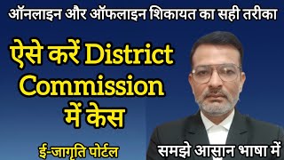 Consumer Court Me Case Kaise File Kare 2026 | Online Consumer Complaint Process | All Step (Hindi)