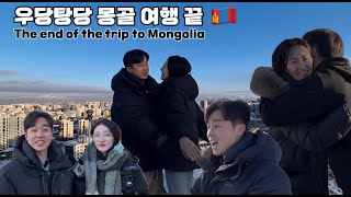 [바우미우 국제커플🇲🇳🇰🇷] 헤어지는 날까지 속썩이는 대열이| B.F. is bothering me until the end #국제커플 #vlog #mongolia #몽골여행