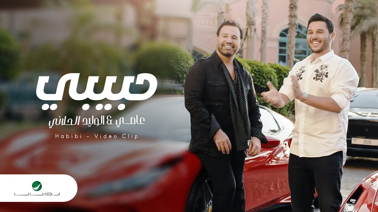 ⁣Assi El Hallani ... Habibi - Video Clip | عاصي و الوليد الحلاني ... حبيبي - فيديو كليب